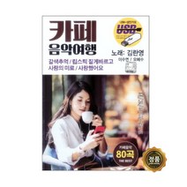SD노래칩 최신 인기가요 트로트 콜라텍 7080 진성, 1번 카페음악 여행 80곡