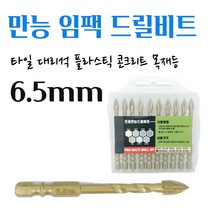 석재기리 타일기리 대리석 화강암 돌 유리 벽돌 세라믹 목재 융착 육각 콘크리트 길이 임팩 전동드릴 콩드릴 앙카작업 PRO 멀티 화살촉 만능비트 6.5MM 1pcs
