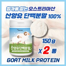 오스트리아산 산양단백질 산양유100% 산양유단백분말 단백질보충제추천 산양유초유단백질분말 프로틴추천 150g, 2개