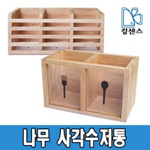 나무 사각 수저통 2구/3구, 나무 사각 수저통 2구