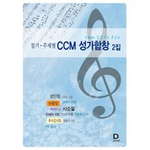 은혜와 감동으로 부르는 절기 주제별 CCM 성가합창 2집, 다윗유통
