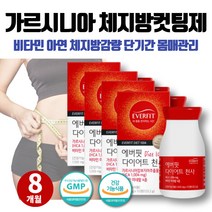예신 단기간 다이어트 면역력 체지방감량 헬스보조제 탄수화물 컷팅제 체지방컷 가르시니아추출물 가르시아 한달 1달 2달 일주일 다이어트 나잇살빼기 다이어트컷 수용성 캄보지아