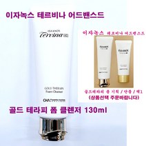 이자녹스 테르비나 골드 테라피 폼 클렌저 기획 / 단품 / 택1, 골드테라피폼클렌저(단품1개만/케이스없음)-130ml, 1개