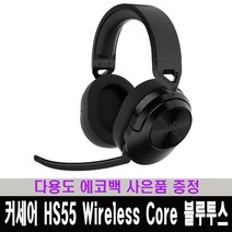 (한국 커세어코리아 제품) 커세어 HS55 Wireless Core 블루투스 게이밍 헤드셋 / 다용도 에코백 증정