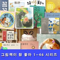 [전집] 그림책이 참 좋아 1~46 세트(전46권.양장)/열두달나무아이.돌돌말아김밥.너는기적이야.알사탕.이상한엄마.왜냐면.어제저녁 엄마의말 탐정백봉달 외톨이꼼 삐약이엄마, 책읽는곰(전집)