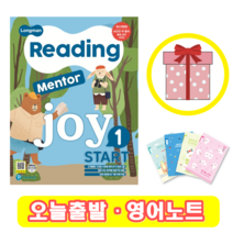 리딩 멘토 조이 스타트 Reading Mentor Joy Start 1 (+영어노트)