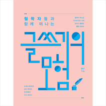 북바이북 철학자들과 함께 떠나는 글쓰기의 모험 +미니수첩제공, 황산