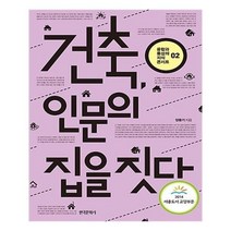 유니오니아시아 건축 인문의 집을 짓다