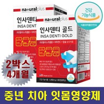 잇몸에좋은영양제 항산화 프로폴리스 칼슘 치아건강 중년 남성 여성 뼈 건강 잇몸튼튼 이 영양제 프로폴리스추출물 비타민c 칼슘 함유 40대 50대 60대 노인 어르신 온가족