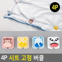 아기방인테리어 싱글침대 이불고정핀 신혼부부선물 시트 매트리스홀더 움직임방지