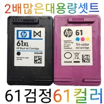 HP61 XL검정 컬러 대용량잉크 세트, 61XL검정 61XL컬러  세트