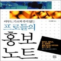 [개똥이네][중고-상] 프로들의 홍보노트 - 아무도 가르쳐 주지 않는