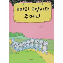 11마리 고양이와 주머니, 꿈소담이