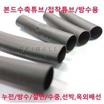 본드수축튜브(3:1) 14mm 1.2M 1개/접착튜브/전선관