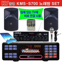금영KMS-S700 BKM 업소용 가정용반주기풀SET 악보표출 노래교실 녹음기능 최신곡 5만여곡 최신형 가정용노래방기기 신흥몰, 대형 리모컨