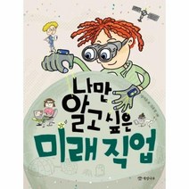나만알고 싶은 미래직업, 상품명