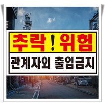 추락위험 경고 관계자외출입금지 포맥스 표지판