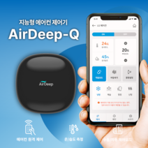 에어딥큐(AirDeep-Q) IoT리모컨 스마트리모콘 구형에어컨 휴대폰원격제어 전기료절감 여름철 팻케어 필수, 1개