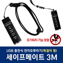 세이프메이트 전자호루라기모기퇴치 호신용품APH-204M, 1개