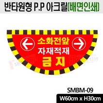 소화전앞 자재 적재금지 표지 P.P아크릴 배면인쇄 바닥부착형 적색 SMBM-09