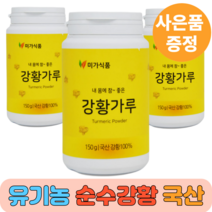 유기농 강황 가루 카레 직접가공 식사대용선식 국산 국내산 100% 강항 강황차 강황울금 커큐민영양제 울금 분말 가루 진도 계피나무, 150g, 2개