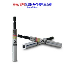 전동/임팩 육각 롱비트 드릴 비트 소켓 복스 렌치 복스알 6mm
