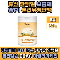 단백질 가루 운동후 추천 류신 보충제 쉐이크 BCAA WPI 분리 유청 저분자 파우더 어르신 식사대용 쉐이커 GOATMILK 50대 고트 밀크 청소년 60대 멸치탈출 성인 노인 식약처인증 성인