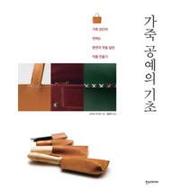 NSB9788959756216 새책-스테이책터 [가죽 공예의 기초] -가죽 장인이 전하는 본연의 멋을 살린 작품 만들기--한즈미디어(한스미디어)-노타니, 가죽 공예의 기초, 한즈미디어(한스미디어)