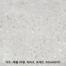 TER시리즈 테라조타일 포세린타일 무광타일 600 600각타일 국산타일 투레빗타일(1박스당 배송비 부과됩니다), TER - 페블(600 600각)