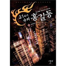 21세기 슈퍼 홍길동 10: 활빈회의 기지개:담운 현대판타지 장편소설, 어울림(어울림출판사), 담운 저