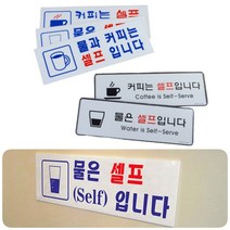 아크릴 물은셀프표지판 커피 셀프안내판 가로형푯말 명판, 물셀프 시스템사인