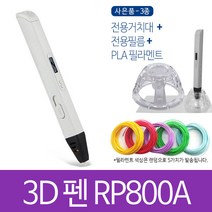 3d펜 RP800A 3D펜 3D프린팅 프린터펜 펜형 + 사은품3종 (전용거치대 + 작업용필름 + 필라멘트 10m x 5종), 4.RP800A