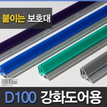 강화도어손보호대 붙임식 D100 2300mm 붙이는손보호대 손낌방지 손낌방지용품 손낌방지 강화도어손낌방지 유리문 틈색막이 측면손보호대 강화도어 손끼임방지, 보라