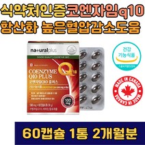 식약처인증 코큐텐 코엔자임q10 혈압감소 높은 혈압감소 영양제 40대 50대 60대 유비퀴논 코안자임큐텐 q10