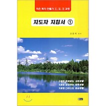 지도자 지침서 1 : 작은 목자 만들기 1 2 3 과정, 은혜출판사, 조종제 편