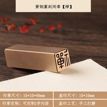 맞춤 도장 고급형 아기도장 도장만들기 로고 직인 인감 각인 막도장, 27.황동10x10mm-선