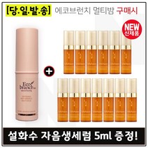 에코브런치 멀티밤 구매시 샘플 자음생세럼 펌핑형 5ml x13개 (총 65ml), 1개