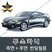 썬텐몰 투스카니 측면+후면 썬팅필름 (전면 미포함), 50%(가장 연함), 투스카니 (열차단 필름), 현대