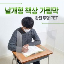 학원 학교 직각 날개형 완전투명 책상가림막 PET 가림판 칸막이, 60*40*20cm, 9개