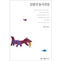 김원석 동시선집, 지식을만드는지식