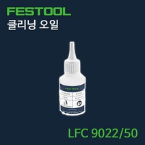 페스툴 세척 및 윤활용 클리닝 오일 LFC 9022/50