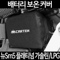 무료배송/뉴Sm5 플래티넘 가솔린/LPG/배터리 커버/보온커버/방전/밧데리/자동차커버, 2.고급형:100