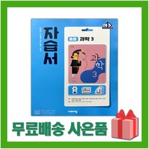 [선물] 2023년 비상교육 중학교 과학 3 자습서 중등 (임태훈 교과서편) 3학년