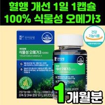 직장인 혈관 건강 식물성 비린내 어취 없는 오메가3 캡슐 오메가 스리 쓰리 추천 혈행 개선 영양제 비타민D 30대 40대 여성 여자 혈중 콜레스테롤 혈관 관리 해조류 오메가3리, 1박스(1개월분)