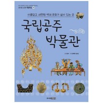 [주니어김영사] 국립공주 박물관 아름답고 세련된 백제 문화가 살아 있는 곳