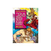 청년책방 만화로읽는초등인문학그리스로마신화5 인간들의왕 프로메테우스, 단품없음
