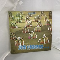 한국 고전 무용곡집 LP / 엘피 / 음반 / 레코드 / 레트로 / A-238