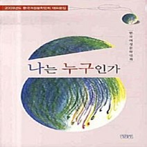 NSB9788958241720 새책-스테이책터 [나는 누구인가] -2008년도 한국여성문학인회 대표문집--정은출판-한국여성문학인회 지음-한국에세이-200, 나는 누구인가, 정은출판