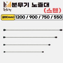 농약 분무기 노즐대 스텐 노즐대, 1개, 750mm