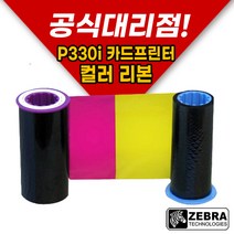 [ZEBRA] 제브라 P330i 컬러리본 (200매) 카드 프린터